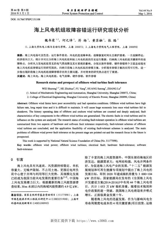 海上风电机组故障容错运行研究现状分析.jpg