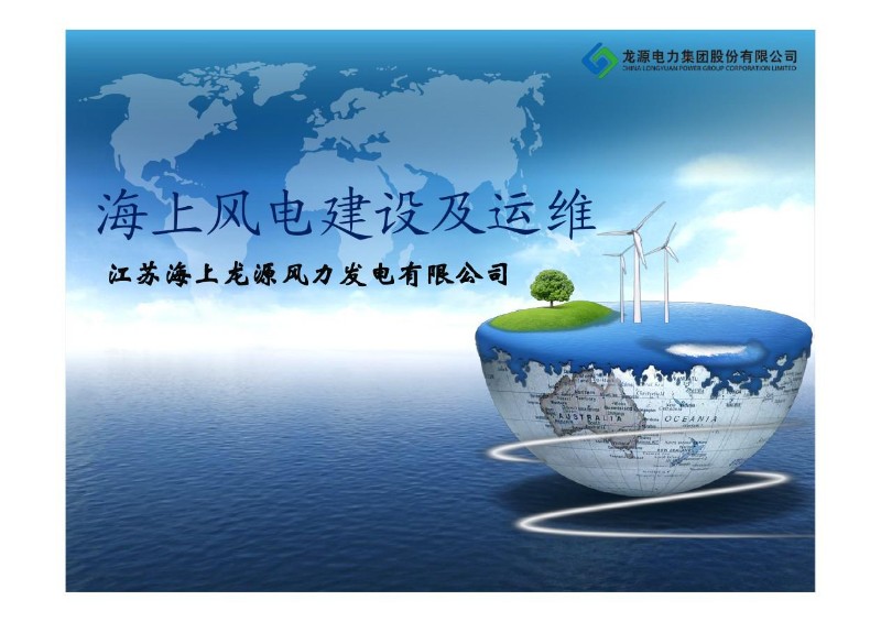 海上风电建设及运维.jpg
