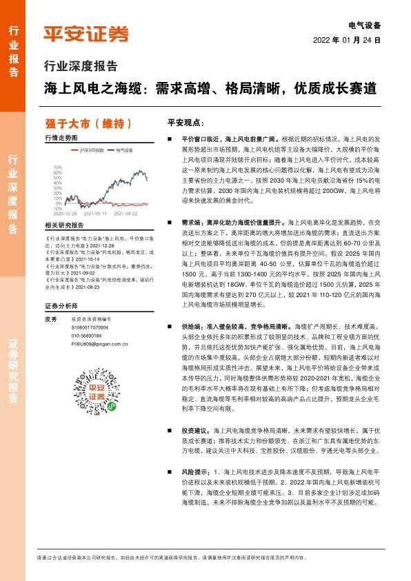 海上风电之海缆：需求高增、格局清晰，优质成长赛道-平安证券-220124.jpg