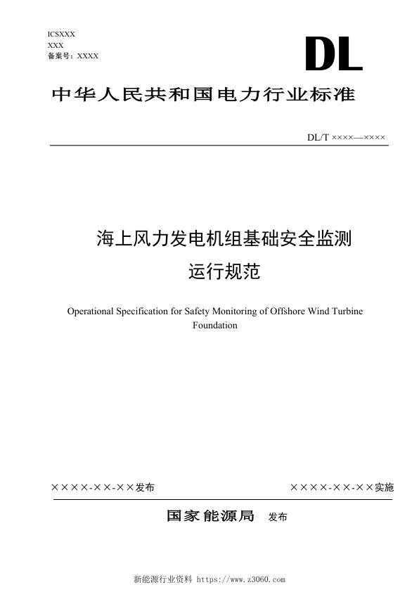 海上风力发电机组基础安全监测运行规范.jpg