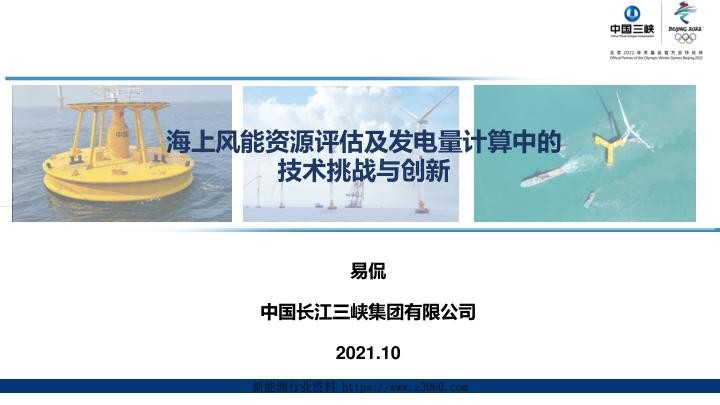 海上风能资源评估及发电量计算中的技术挑战与创新_易侃（分享版）.jpg