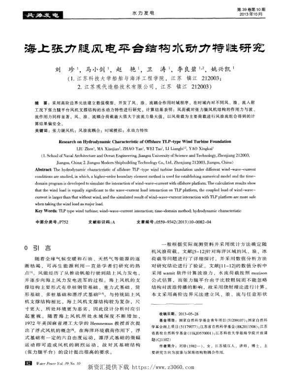 海上张力腿风电平台结构水动力特性研究.jpg