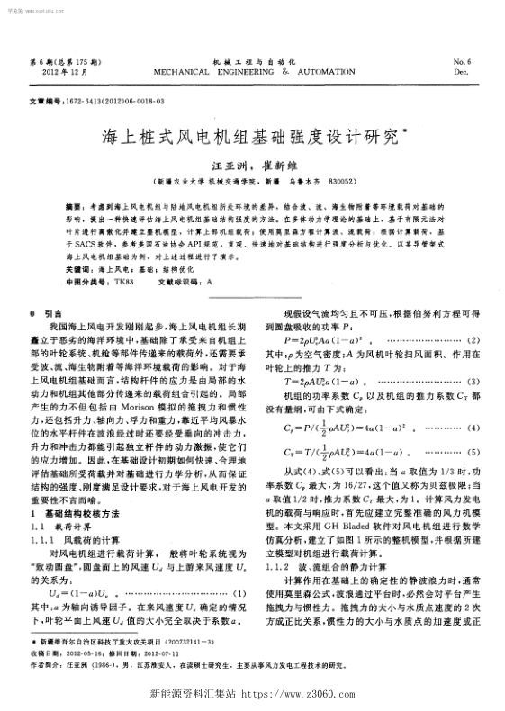 海上桩式风电机组基础强度设计研究.jpg