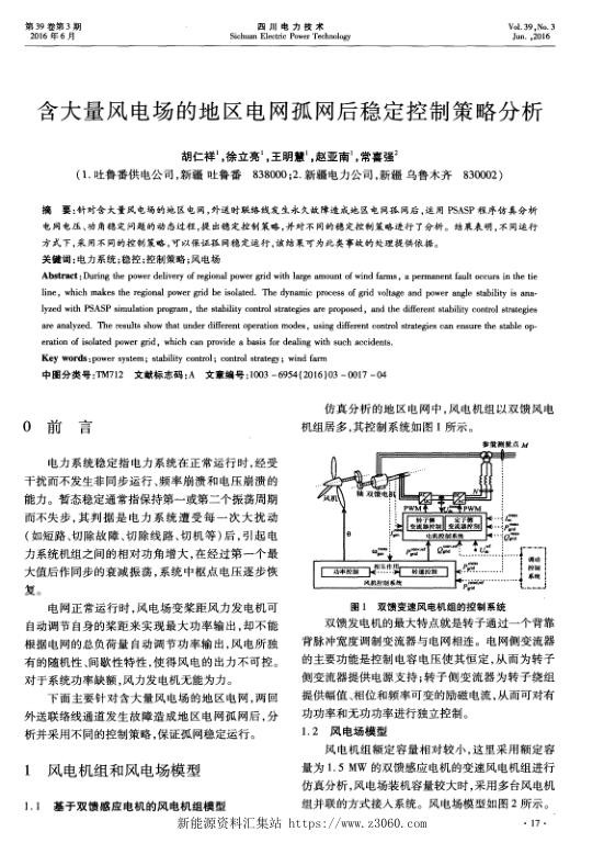 含大量风电场的地区电网孤网后稳定控制策略分析.jpg