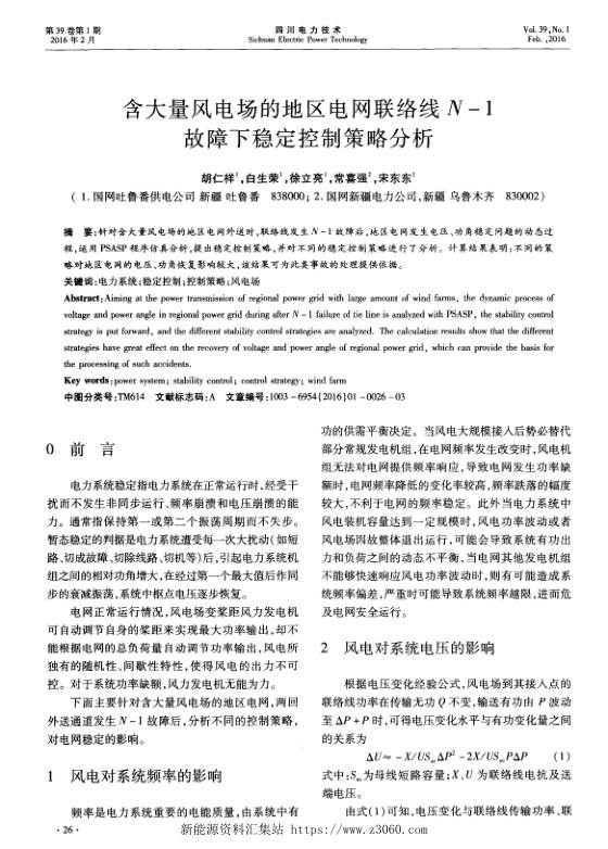 含大量风电场的地区电网联络线N-1故障下稳定控制策略分析.jpg