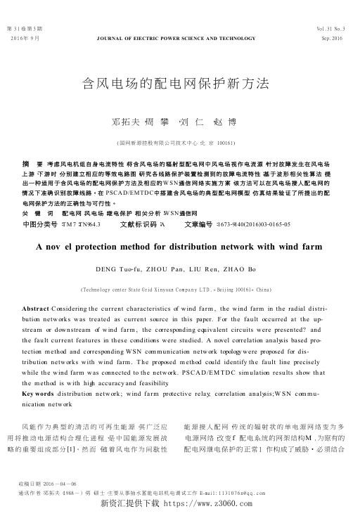 含风电场的配电网保护新方法.jpg