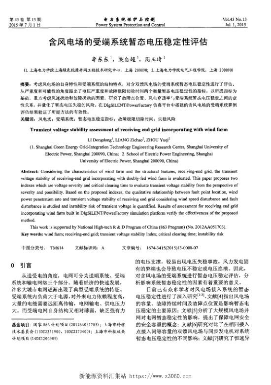 含风电场的受端系统暂态电压稳定性评估.jpg