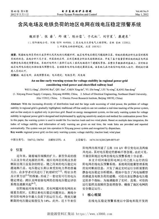 含风电场及电铁负荷的地区电网在线电压稳定预警系统.jpg