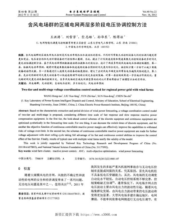 含风电场群的区域电网两层多阶段电压协调控制方法.jpg