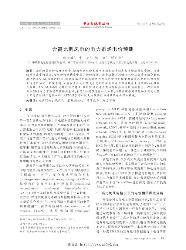 含高比例风电的电力市场电价预测.jpg
