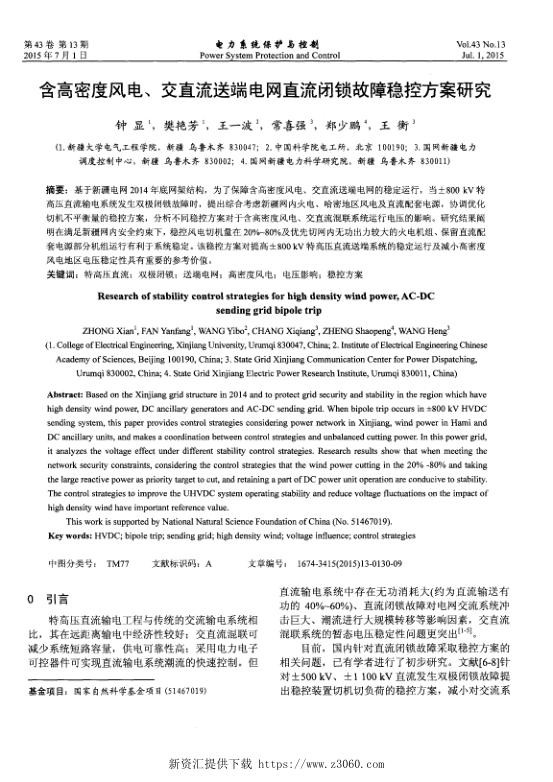 含高密度风电、交直流送端电网直流闭锁故障稳控方案研究.jpg