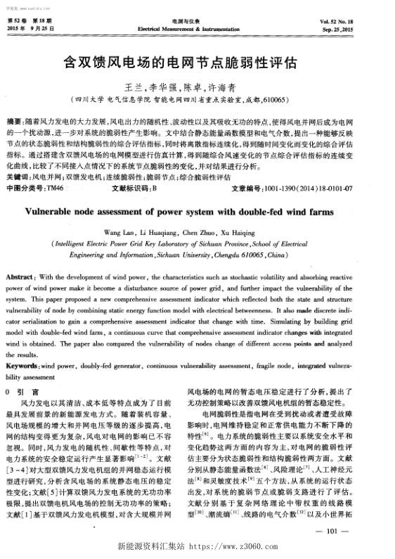 含双馈风电场的电网节点脆弱性评估-.jpg