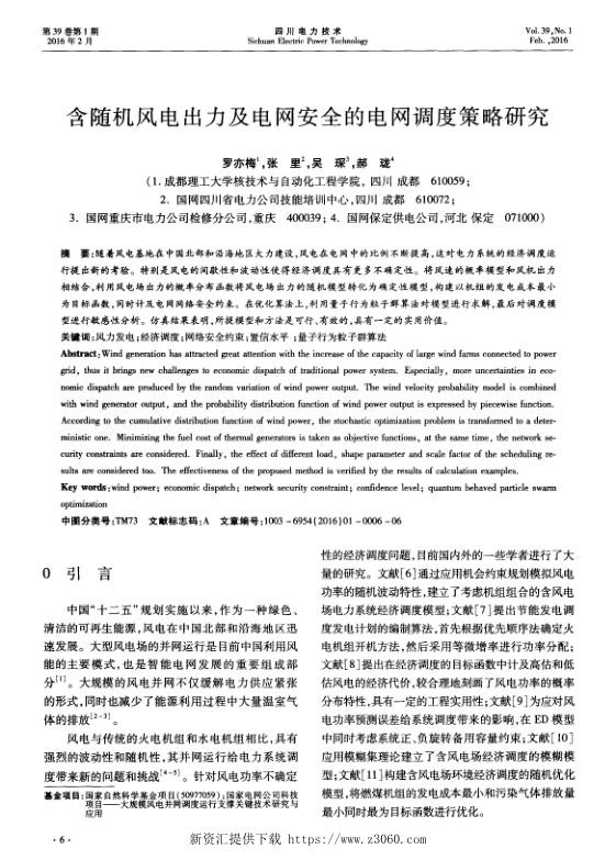 含随机风电出力及电网安全的电网调度策略研究.jpg