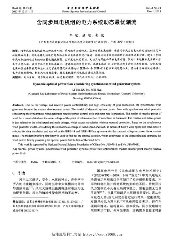 含同步风电机组的电力系统动态最优潮流.jpg