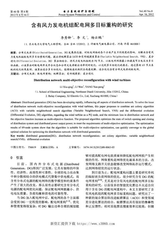 含有风力发电机组配电网多目标重构的研究.jpg