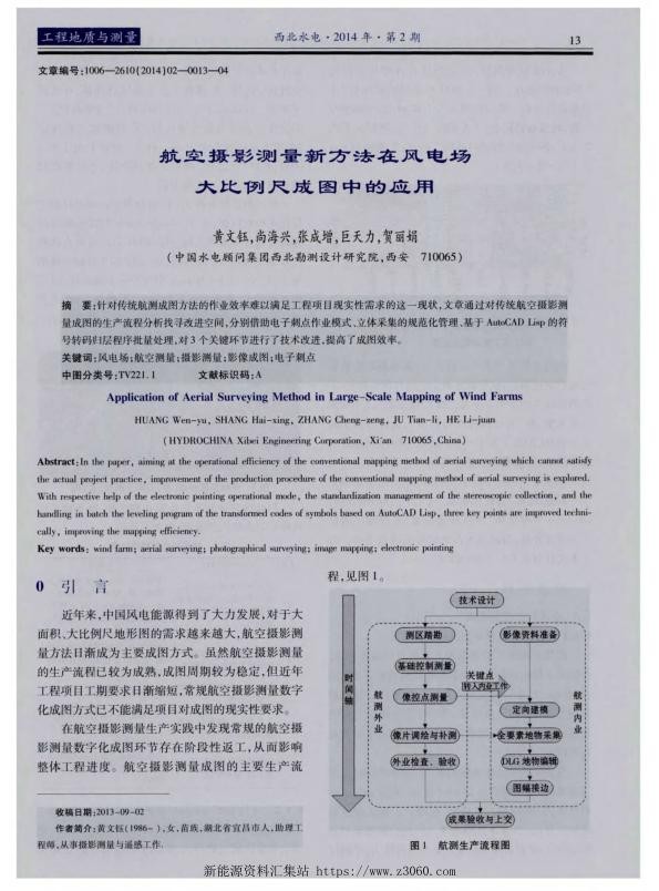 航空摄影测量新方法在风电场大比例尺成图中的应用.jpg