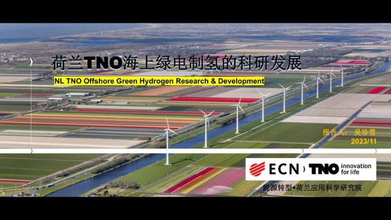 荷兰TNO海上绿电制氢的科研发展.jpg