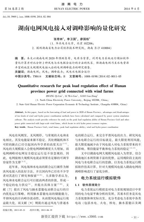 湖南电网风电接入对调峰影响的量化研究.jpg