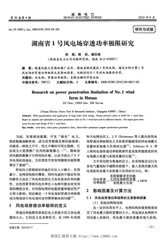湖南省1号风电场穿透功率极限研究.jpg