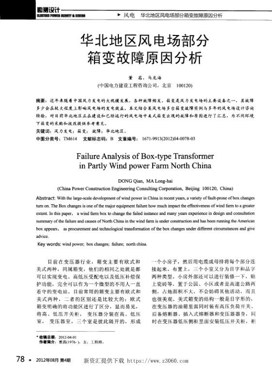 华北地区风电场部分箱变故障原因分析.jpg