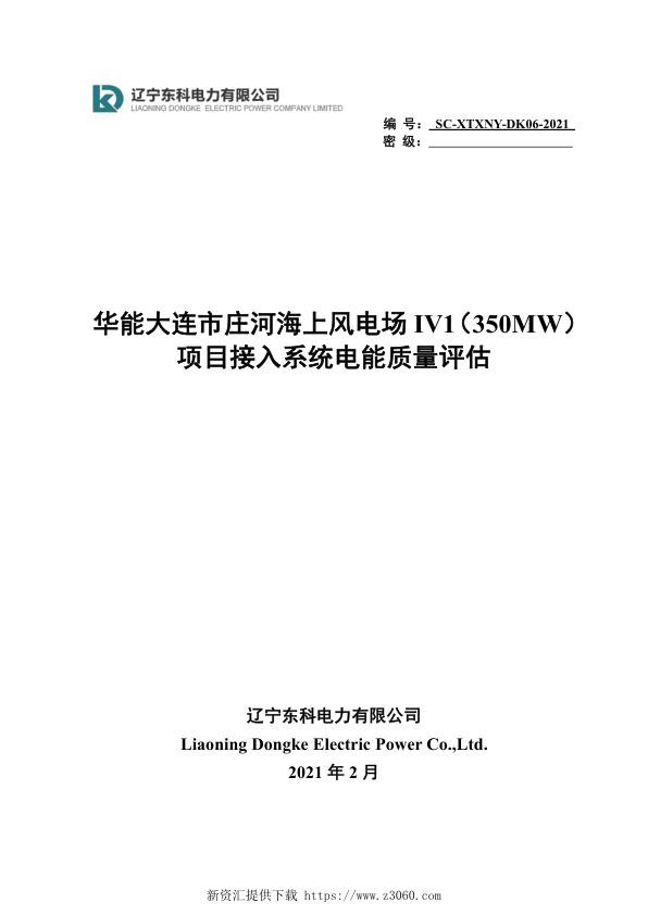 华能大连市庄河海上风电场IV1（350MW）项目接入系统电能质量评估.jpg