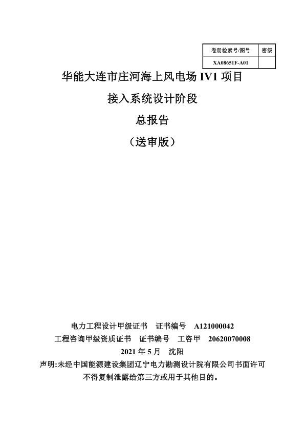 华能大连市庄河海上风电场址IV1项目接入系统方案设计.jpg