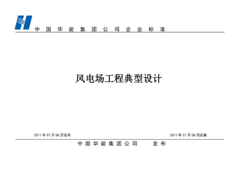华能风电场典型设计0711集团.jpg