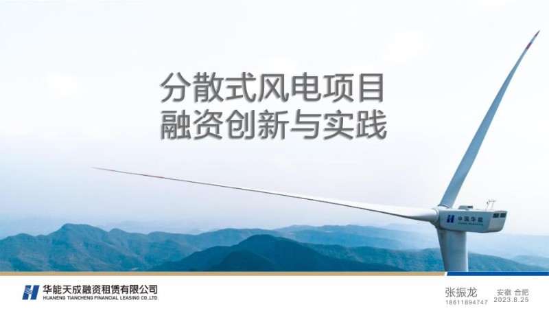 华能天成（张振龙）：分散式风电项目融资创新与实践.jpg