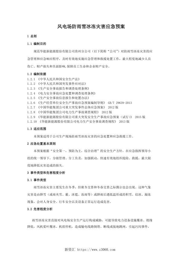 华能新能源风电场防雨雪冰冻灾害应急预案.jpg