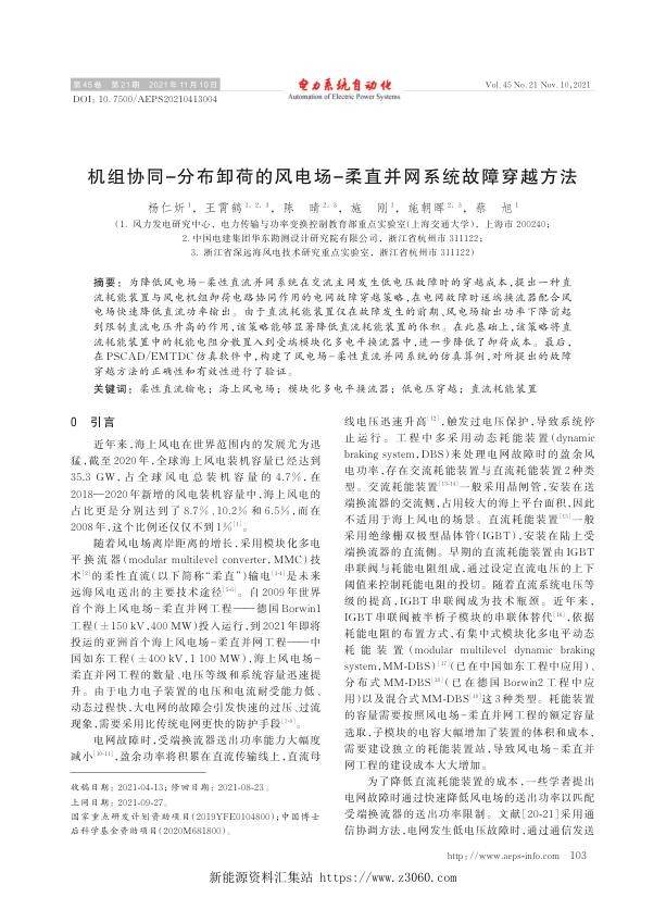 机组协同-分布卸荷的风电场-柔直并网系统故障穿越方法.jpg