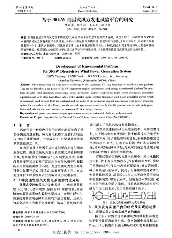 基于30kW直驱式风力发电试验平台的研究.jpg