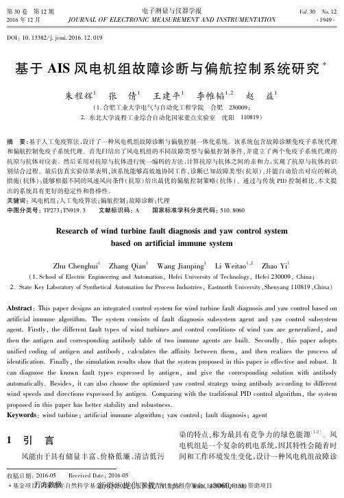 基于AIS风电机组故障诊断与偏航控制系统研究.jpg