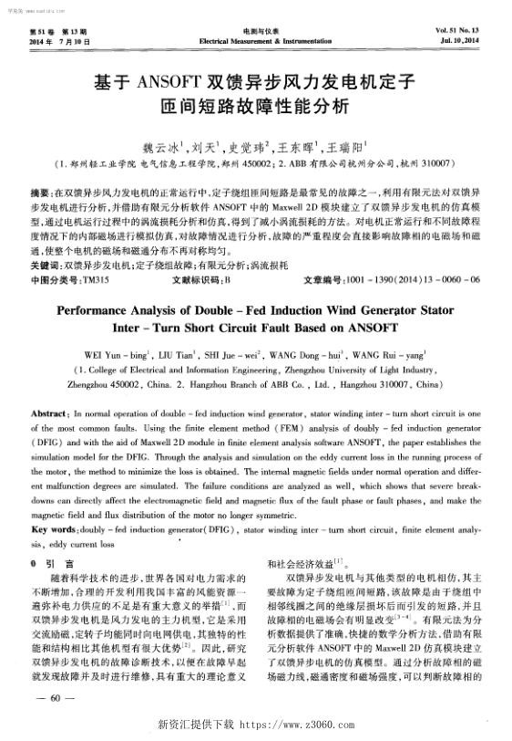 基于ANSOFT双馈异步风力发电机定子匝间短路故障性能分析-.jpg