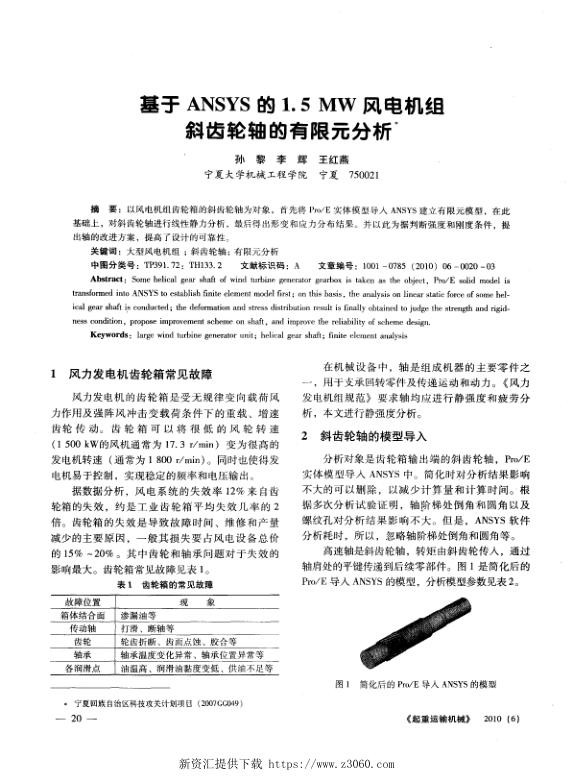 基于ANSYS的1.5MW风电机组斜齿轮轴的有限元分析.jpg