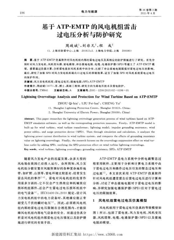 基于ATP-EMTP的风电机组雷击过电压分析与防护研究.jpg