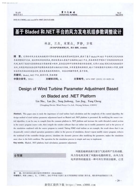基于Bladed和.NET平台的风力发电机组参数调整设计-.jpg