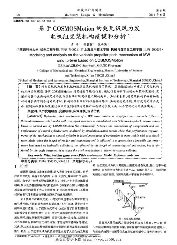 基于COSMOSMotion的兆瓦级风力发电机组变桨机构建模和分析.jpg