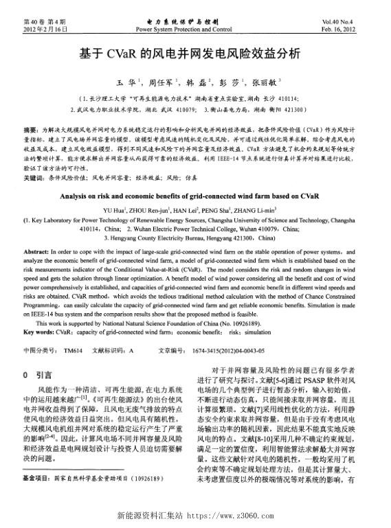 基于CVaR的风电并网发电风险效益分析.jpg