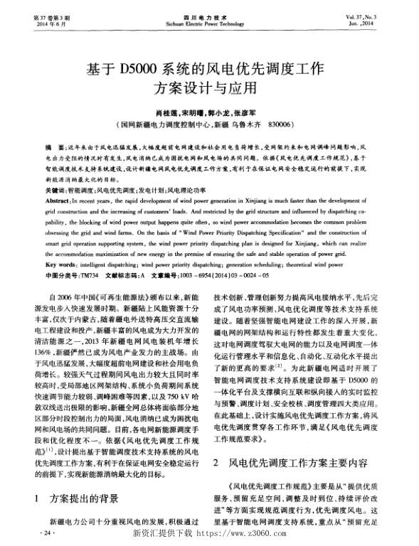 基于D5000系统的风电优先调度工作方案设计与应用.jpg