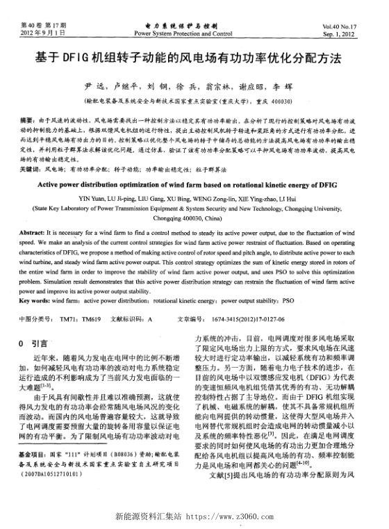 基于DFIG机组转子动能的风电场有功功率优化分配方法.jpg