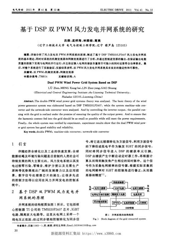 基于DSP双PWM风力发电并网系统的研究.jpg