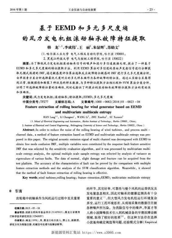 基于EEMD和多元多尺度熵的风力发电机组滚动轴承故障特征提取.jpg