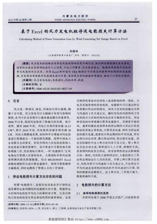 基于Excel的风力发电机组停运电能损失计算方法.jpg