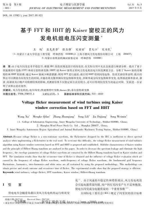 基于FFT和HHT的Kaiser窗校正的风力发电机组电压闪变测量.jpg