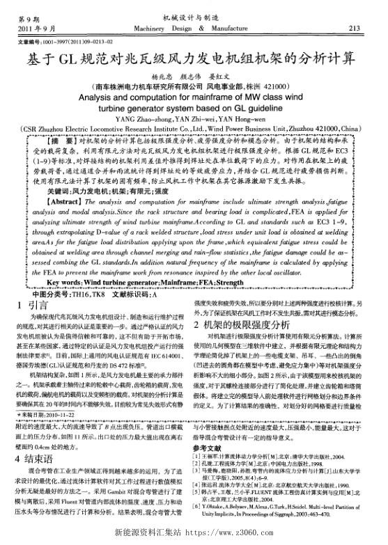 基于GL规范对兆瓦级风力发电机组机架的分析计算.jpg