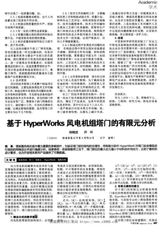 基于HyperWorks风电机组塔门的有限元分析.jpg