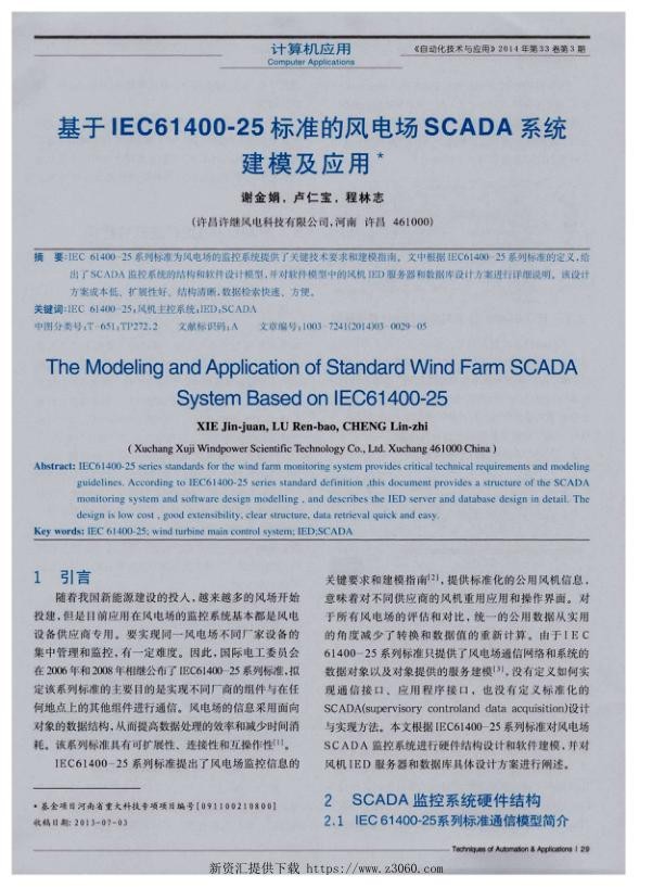 基于IEC61400-25标准的风电场SCADA系统建模及应用.jpg