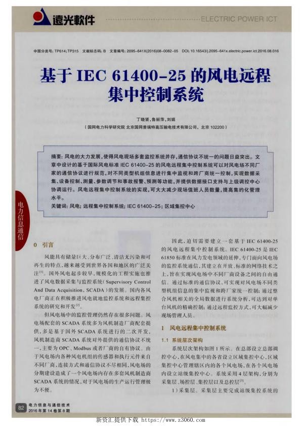 基于IEC61400-25的风电远程集中控制系统.jpg