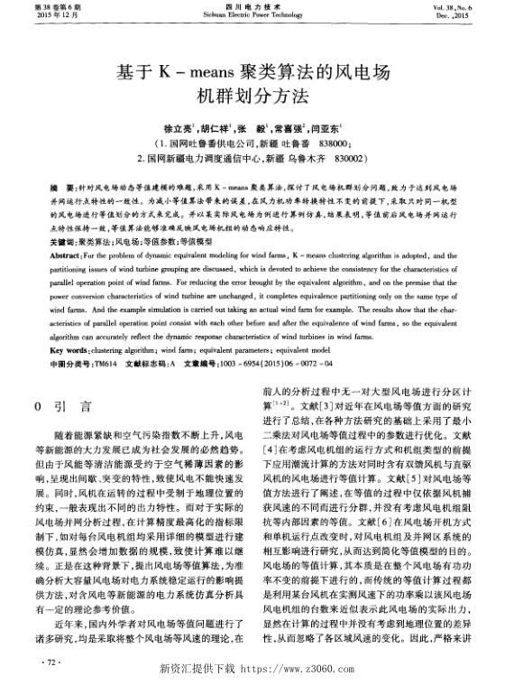 基于K—means聚类算法的风电场机群划分方法.jpg