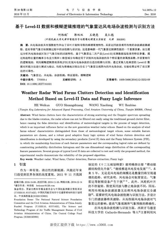 基于Level-II数据和模糊逻辑推理的气象雷达风电场杂波检测与识别方法.jpg